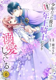 最新巻3冊❤️二度目の異世界、少年だった彼は年上騎士になり溺愛してくる 6 二度目の異世界、少年だった彼は年上騎士になり溺愛してくる 6