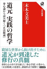 道元　実践の哲学 身心論から読み解く『正法眼蔵』