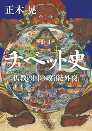 チベット史 仏教の国の政治と外交」正木晃 [角川ソフィア文庫 チベット史 仏教の国の政治と外交」正木晃 [角川ソフィア文庫