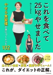 やればやせる！ 38歳、挫折のプロでも25kg減の続けられるダイエット