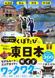 年300日旅するアラサー夫婦 くぼたびの東日本ガイド
