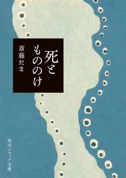 日本のフォークロア・死ともののけ　斎藤たま ・著 日本のフォークロア・死ともののけ 斎藤たま ・著 死ともののけ