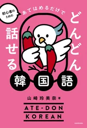初心者のための あてはめるだけでどんどん話せる韓国語」山崎玲美奈