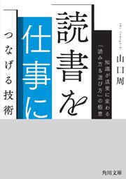 読書を仕事につなげる技術 知識が成果に変わる「読み方＆選び方」の極意