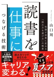 読書を仕事につなげる技術 知識が成果に変わる「読み方＆選び方