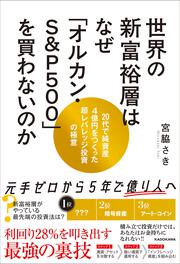 世界の新富裕層はなぜ「オルカン・S＆P500」を買わないのか 20代で純資産4億円をつくった超レバレッジ投資の極意
