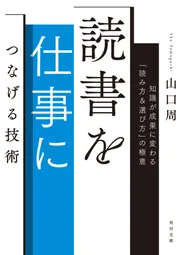 読書を仕事につなげる技術 知識が成果に変わる「読み方＆選び方