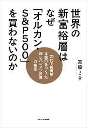 世界の新富裕層はなぜ「オルカン・S＆P500」を買わないのか 20代