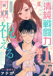 清純戦闘力1万超えの同期と視えるわたし【第14話】」アテカ [Pomme