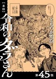 単話】令和のダラさん 第45怪」ともつか治臣 [MFC] - KADOKAWA