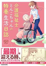 介護福祉士とんこちゃんの特養生活日誌