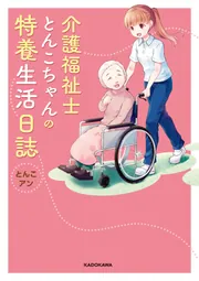 介護福祉士とんこちゃんの特養生活日誌」とんこ [コミック
