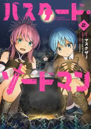 バスタード・ソードマン 2