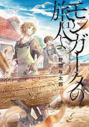 モンガータの旅人よ （1）