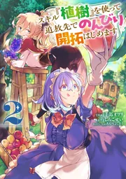 植樹マン「いのちの森の使者」 Amazon.co.jp: スキル『植樹』を使って追放先でのんびり開拓はじめます