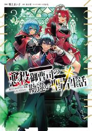 悪役御曹司の勘違い聖者生活 ～二度目の人生はやりたい放題したいだけなのに～ 3