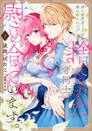 姉に婚約者と王位を奪われたので、捨てられた者同士慰め合っています。 1