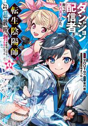 ダンジョン配信者を救って大バズりした転生陰陽師、うっかり超級呪物を配信したら伝説になった１