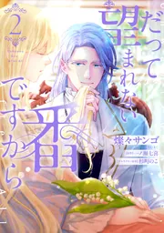 だって望まれない番ですから 3 だって望まれない番ですから 3」燦々サンゴ [FLOS COMIC] - KADOKAWA