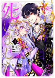 死んでみろ」と言われたので死にました。 6」蘭らむ [FLOS COMIC