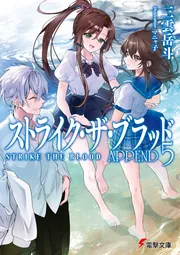 ストライク・ザ・ブラッド APPEND5」三雲岳斗 [電撃文庫] - KADOKAWA