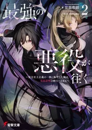 書影：最強の悪役が往く２ ～実力至上主義の一族に転生した俺は、世界最強の剣士へと至る～