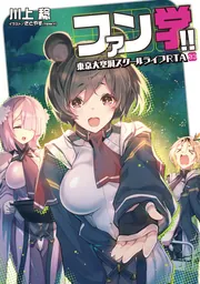 ファン学!! 東京大空洞スクールライフRTA 03の書影