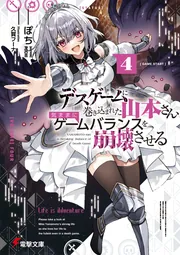 書影：デスゲームに巻き込まれた山本さん、気ままにゲームバランスを崩壊させる４