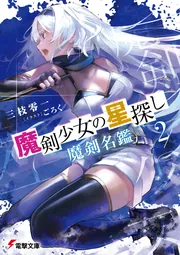 書影：魔剣少女の星探し２ 魔剣名鑑