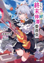 書影：こちら、終末停滞委員会。４