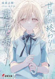 書影：世界の終わりに君は花咲く