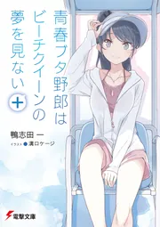 青春ブタ野郎はビーチクイーンの夢を見ない＋」鴨志田一 [電撃文庫