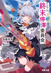 こちら、終末停滞委員会。4」逢縁奇演 [電撃文庫] - KADOKAWA