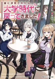 嫁に浮気されたら、大学時代に戻ってきました！
