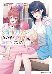 クラスで2番目に可愛い女の子と友だちになった7.5」たかた