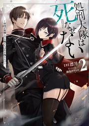 処刑大隊は死なせない２ ～帝国が崩壊しても俺たちは生き残りたい～