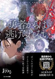 勇者からは逃げられない