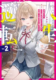 人生逆転2 浮気され、えん罪を着せられた俺が、学園一の美少女