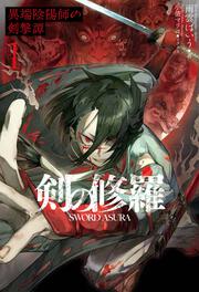 剣の修羅　１ 異端陰陽師の剣撃譚