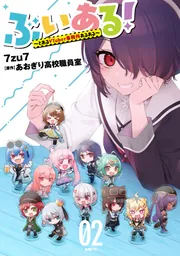 ぶいある！ ～とあるVTuber事務所あるある～ 02」7zu7 [MFC] - KADOKAWA