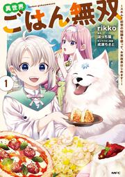 異世界ごはん無双　1 ～スキルと前世の知識を使って、お米改革はじめます！～