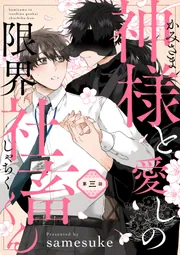 神様と愛しの限界社畜くん 第三話」samesuke [B's-LOVEY COMICS