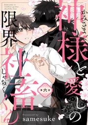 シャイな社畜さま 専用 神様と愛しの限界社畜くん」samesuke [B's-LOVEY COMICS] - KADOKAWA
