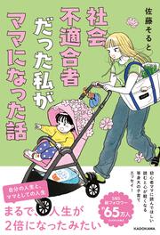 社会不適合者だった私がママになった話