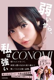 弱いから、私は強い