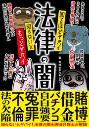 知るほどヤバイ 知らないともっとヤバイ 法律の闇