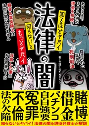 知るほどヤバイ 知らないともっとヤバイ 法律の闇」弁護士のたぬ