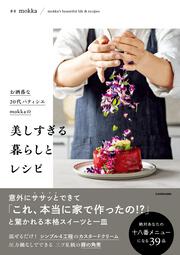 お洒落な２０代パティシエmokkaの 美しすぎる暮らしとレシピ