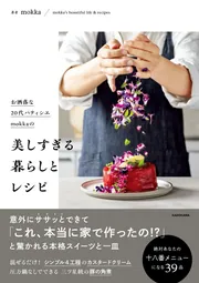 お洒落な２０代パティシエmokkaの 美しすぎる暮らしとレシピ