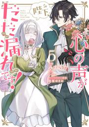 陛下、心の声がだだ漏れです！５